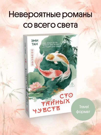 Сто тайных чувств