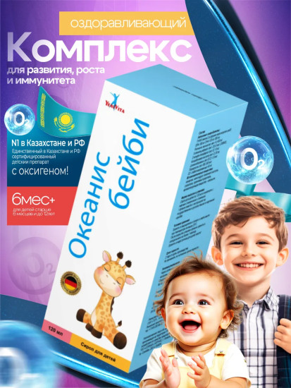 Сироп «Океанис Baby O2 YeniVita»