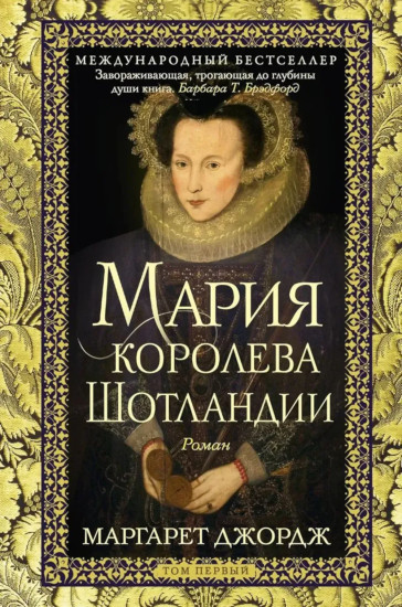 Мария — королева Шотландии. Том 1