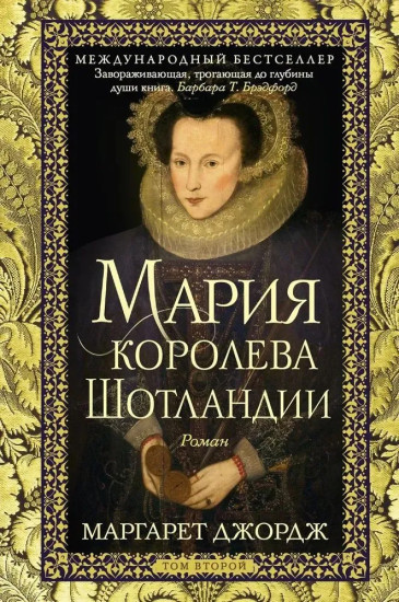 Мария — королева Шотландии. Том 2