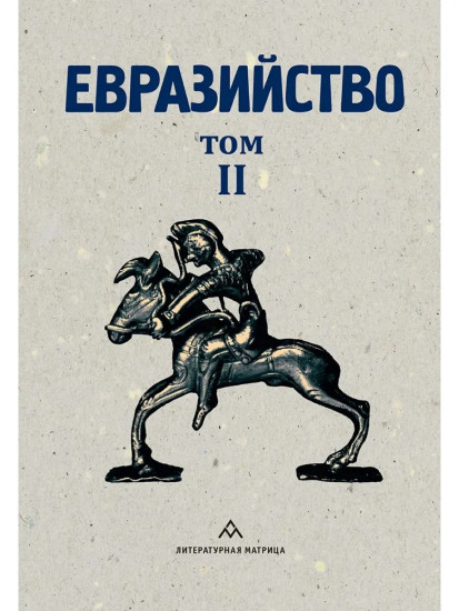 Евразийство. Том II. Евразийский временник. Книга 4. 1925 год