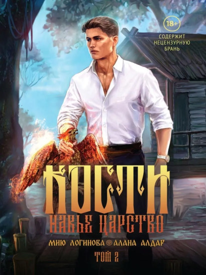 Кости. Навье царство. Том 2