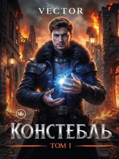 Констебль. Том 1