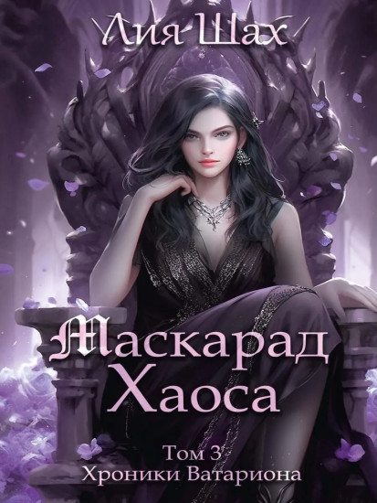 Маскарад Хаоса. Том 3