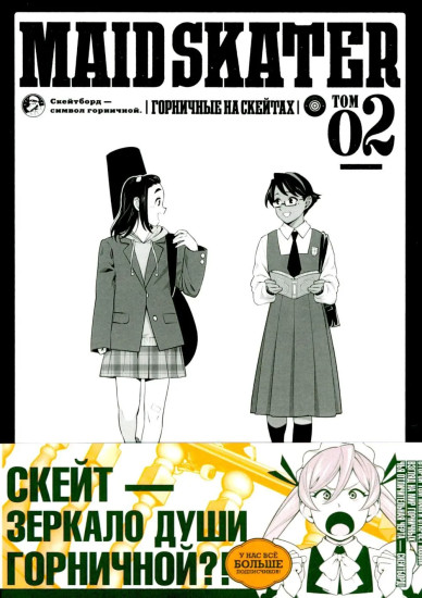 MAID SKATER. Горничные на скейтах. Том 2