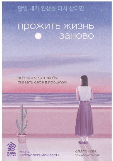 Прожить жизнь заново. Все, что я хотела бы сказать себе в прошлом