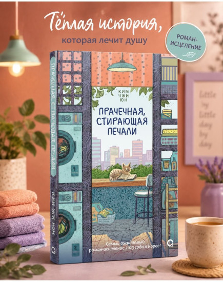 Прачечная, стирающая печали