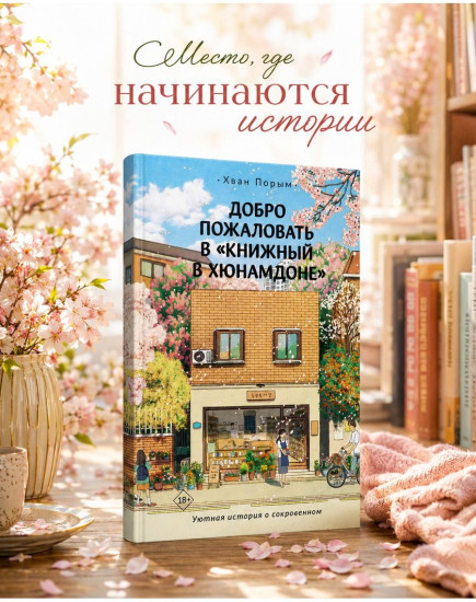 Добро пожаловать в «Книжный в Хюнамдоне»