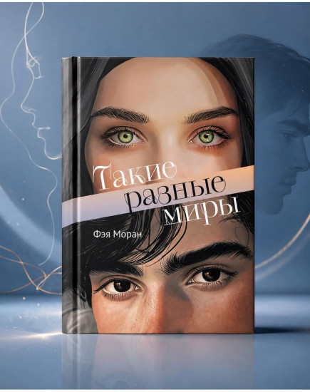 Такие разные миры