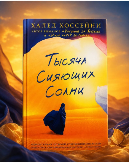 Тысяча сияющих солнц