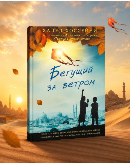 Бегущий за ветром