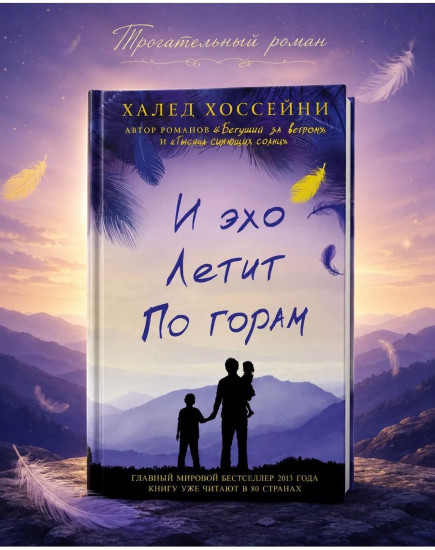 И эхо летит по горам