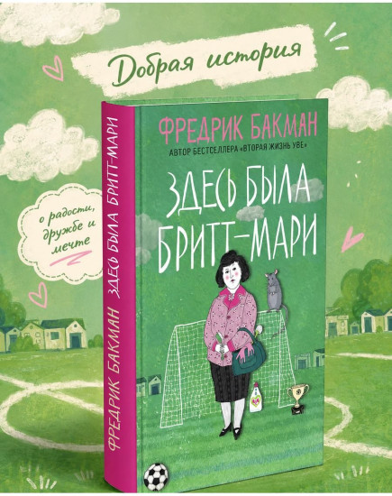 Здесь была Бритт-Мари