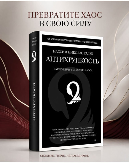Антихрупкость. Как извлечь выгоду из хаоса