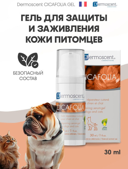Гель для заживления ран и ухода за поврежденной кожей собак и кошек «Cicafolia»