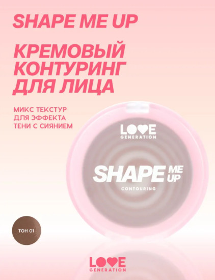 SHAPE ME UP Кремовый контуринг, Suede