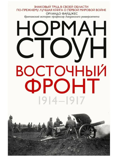 Восточный фронт. 1914-1917