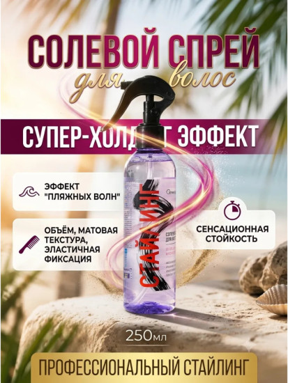 Солевой спрей для волос