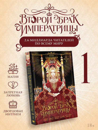 Второй брак императрицы. Том 1