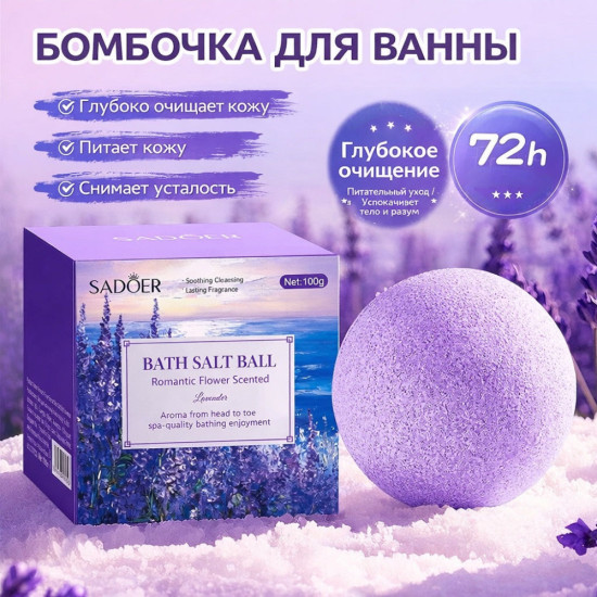 Бомбочка для ванны романтическая цветочная(лаванда)