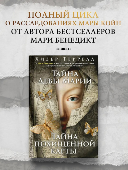 Тайна Девы Марии. Тайна похищенной карты