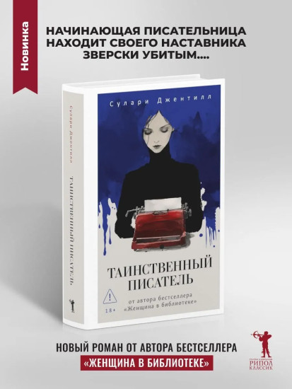 Таинственный писатель