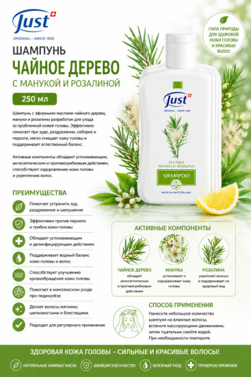 Шампунь для чувствительной кожи головы Чайное дерево 250 мл