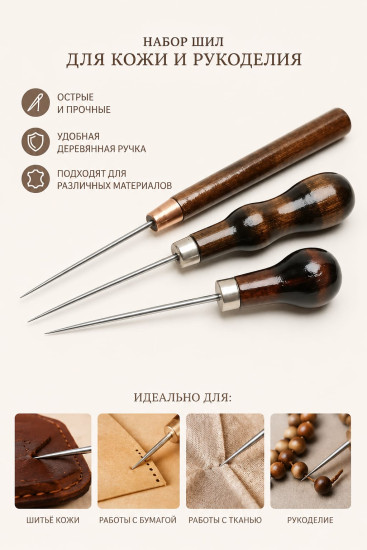 Набор шил для кожи