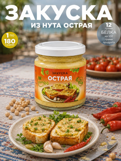 Закуска из нута стериализованная «Острая»