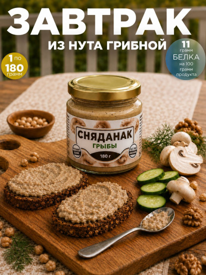 Завтрак сытный из нута грибной «Сняданак грыбны»