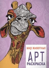 Мир животных. Арт-раскраска