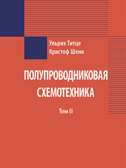 Полупроводниковая схемотехника. Том 2