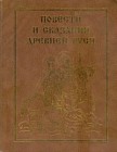 Повести и сказания Древней Руси