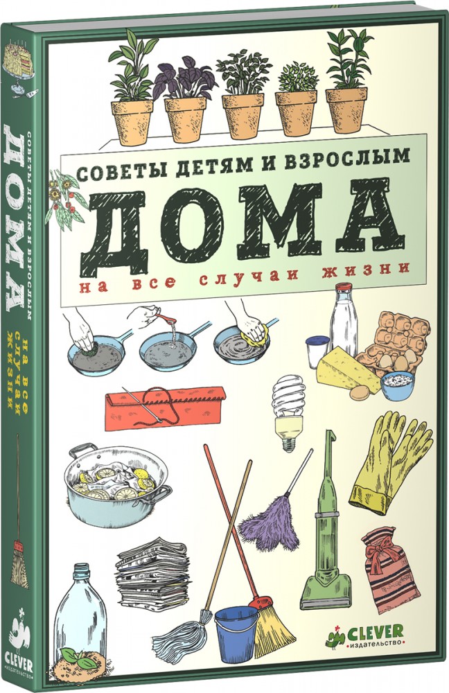 Дома. Советы детям и взрослым на все случаи жизни | Полезные советы