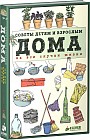 Дома. Советы детям и взрослым на все случаи жизни