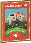 Крошечка-Хаврошечка. Сказка-минутка