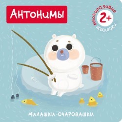 Милашки-очаровашки. Антонимы (Книжка с наклейками)