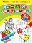 Математика для малышей. Задачки для малышей