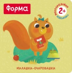 Форма (Милашки-очаровашки)