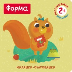 Форма (Милашки-очаровашки) (Книжка с наклейками)