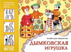 Дымковская игрушка. Альбом для творчества