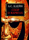 Спор о варягах
