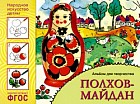 ФГОС Народное искусство — детям. Полхов-майдан. Альбом для творчества