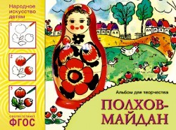 Полхов-майдан. Альбом для творчества
