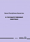 Закон Республики Казахстан «О государственных закупках» (на русском языке)