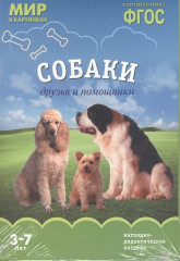 Мир в картинках. Собаки. Друзья и помощники