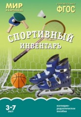 Мир в картинках. Спортивный инвентарь