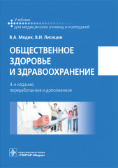 Общественное здоровье и здравоохранение