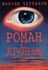 Роман с кровью