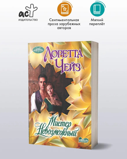 Мистер Невозможный